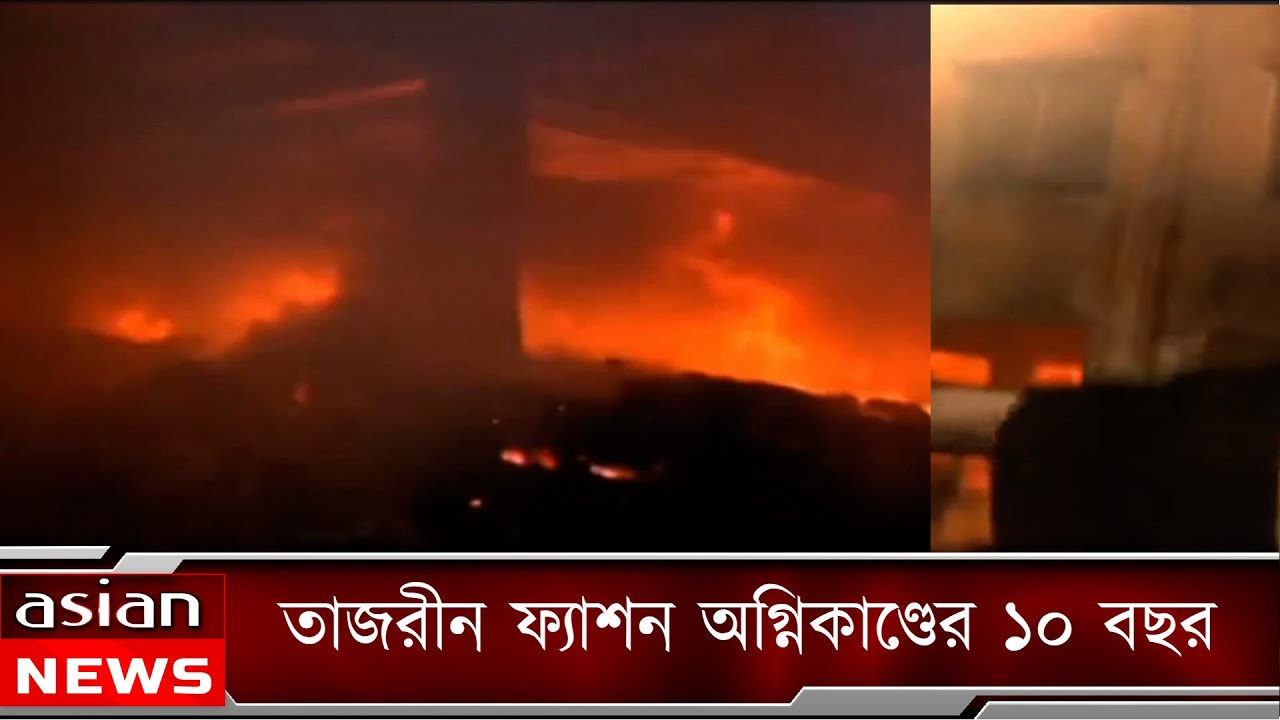 তাজরীন ফ্যাশন অগ্নিকাণ্ডের ১০ বছর | 10 years since Tazreen Fashion fire