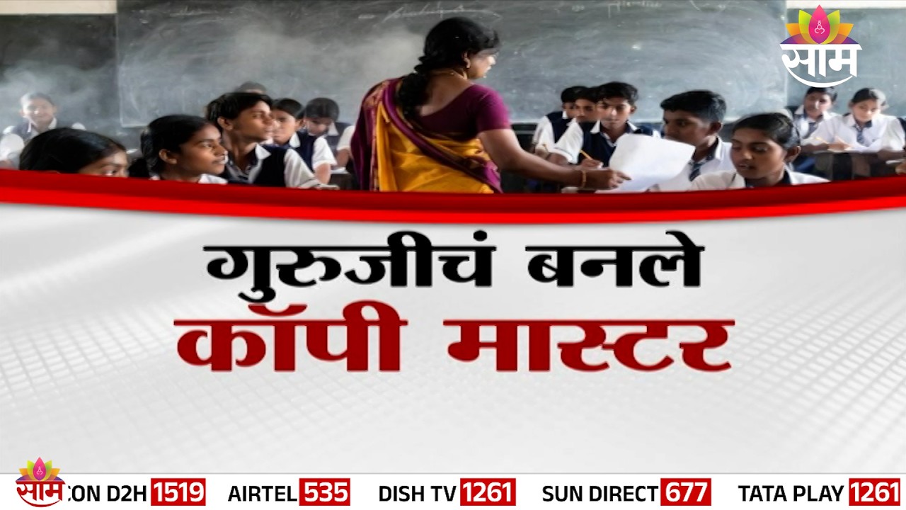 Special Report | गुरुजींचं बनले कॉपी मास्टर | Pune News