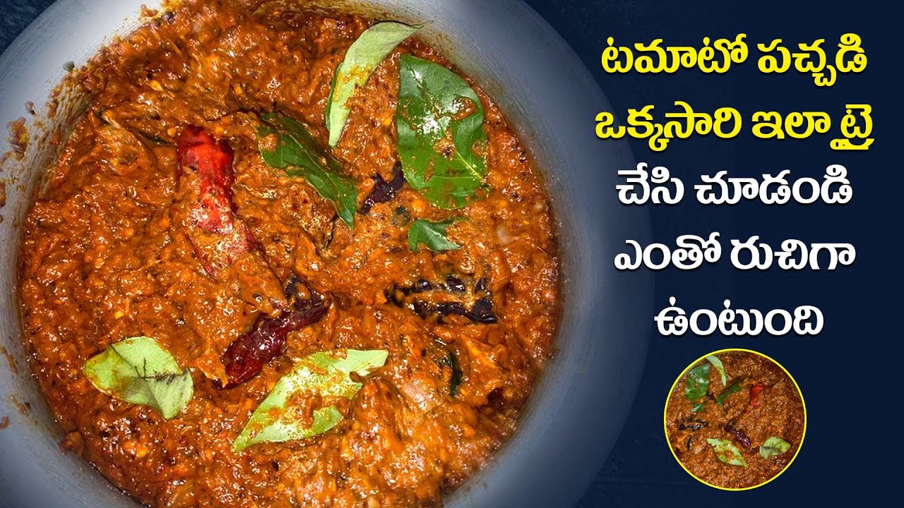 టమాటో పచ్చడి ఒక్కసారి ఇలా ట్రై చేసి చూడండి ఎంతో రుచిగా ఉంటుంది || Jabardasth ydtv Vegfood
