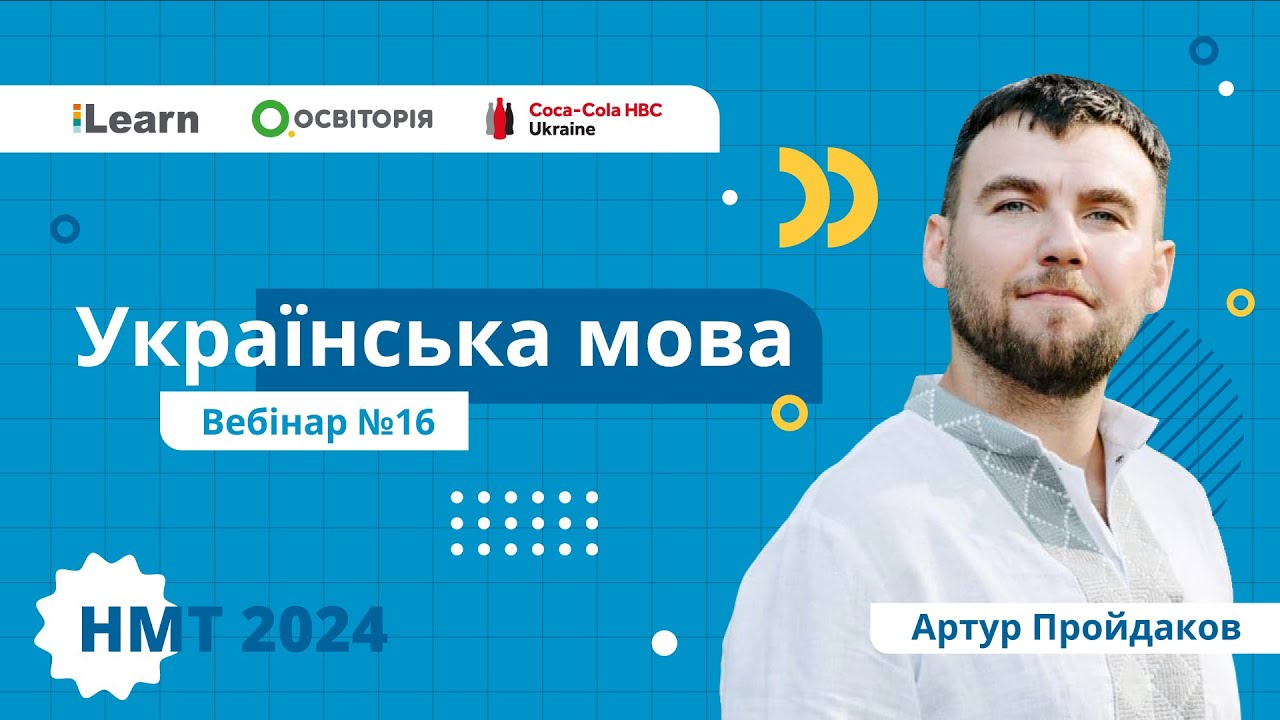 НМТ-2024. Українська мова. Вебінар 16. Односкладні речення