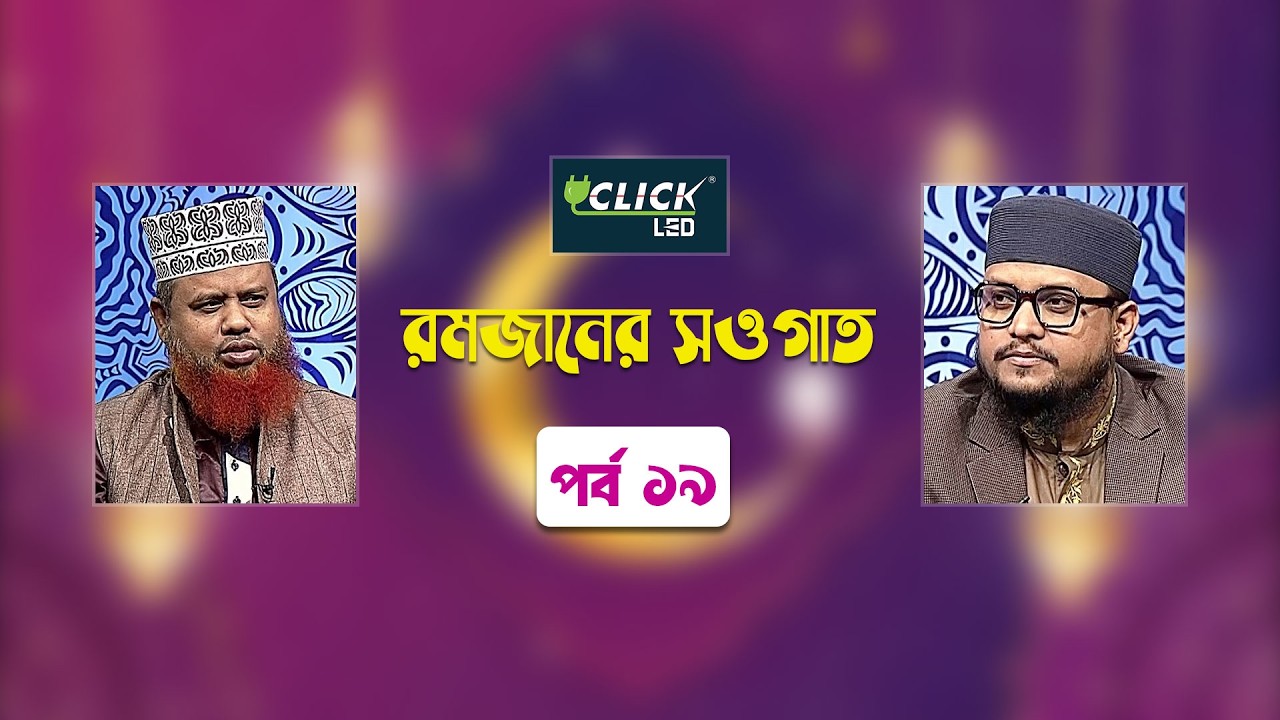 ইসলামিক আলোচনা অনুষ্ঠান | রমজানের সওগাত | পর্ব ১৯ | Ramadaner Sawgat | Ep 19 | Islamic Talk Show