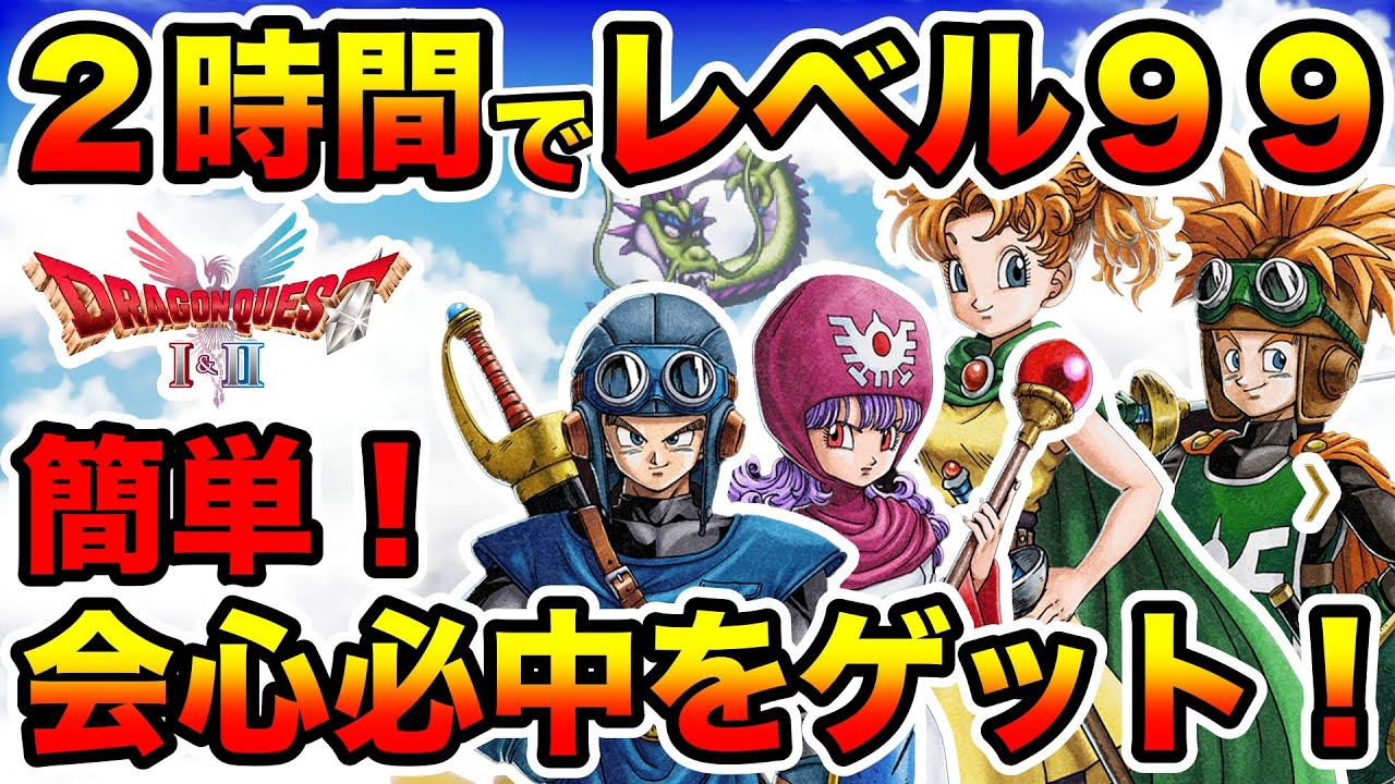 【ドラクエ２リメイク】ドラクエ１リメイクも対応！簡単！レベル上げ！２時間でレベル９９に！おすすめ装備やふくびき券を簡単に入手する方法なども紹介！攻略【ドラゴンクエスト1&2リメイク】