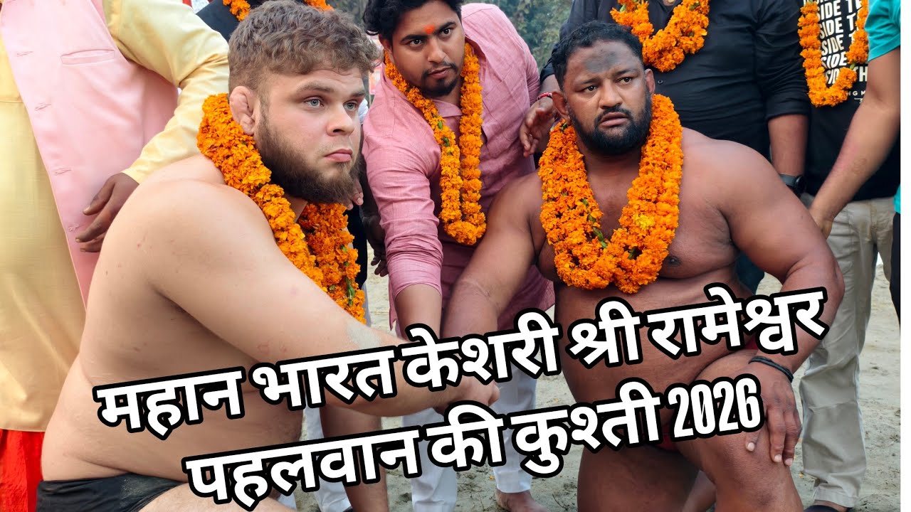 महान भारत केशरी श्री रामेश्वर यवाद पहलवान की कुश्ती India 🇮🇳 vs America 🇱🇷 Kushti February 17, 2026