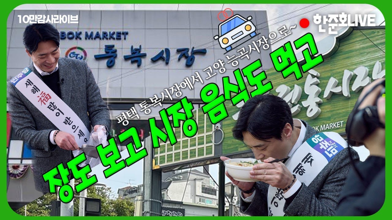[#한준호 LIVE] 평택 통복시장에서 고양 능곡시장 가는 길 🚐🚙