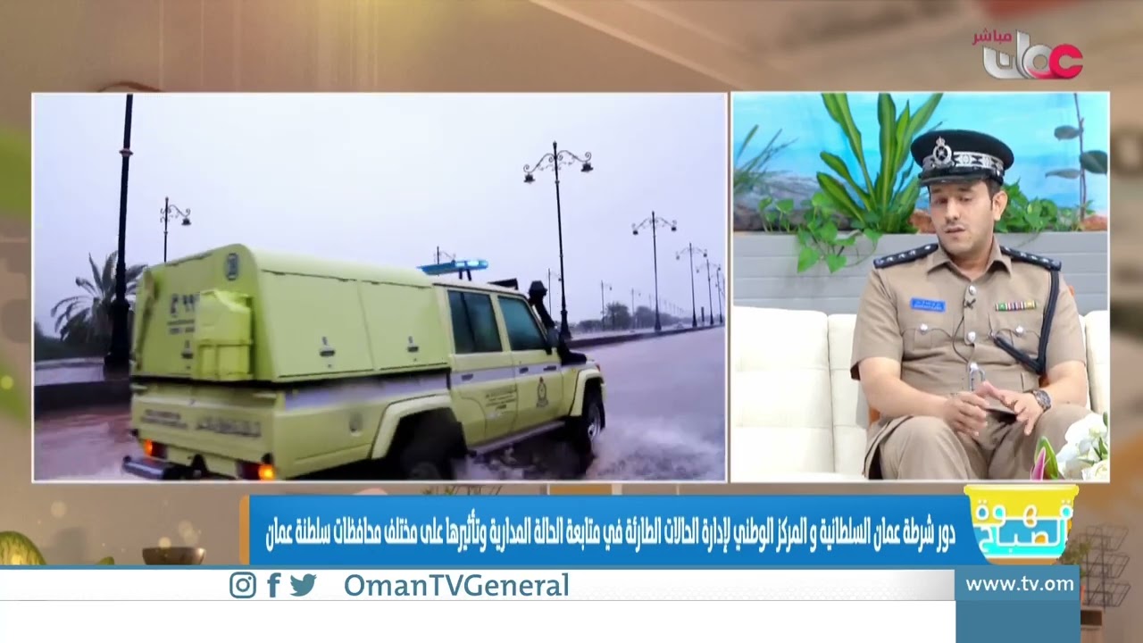 دور شرطة عمان السلطانية و المركز الوطني لإدارة الحالات الطارئة في متابعة الحالة المدارية وتأثيرها عل