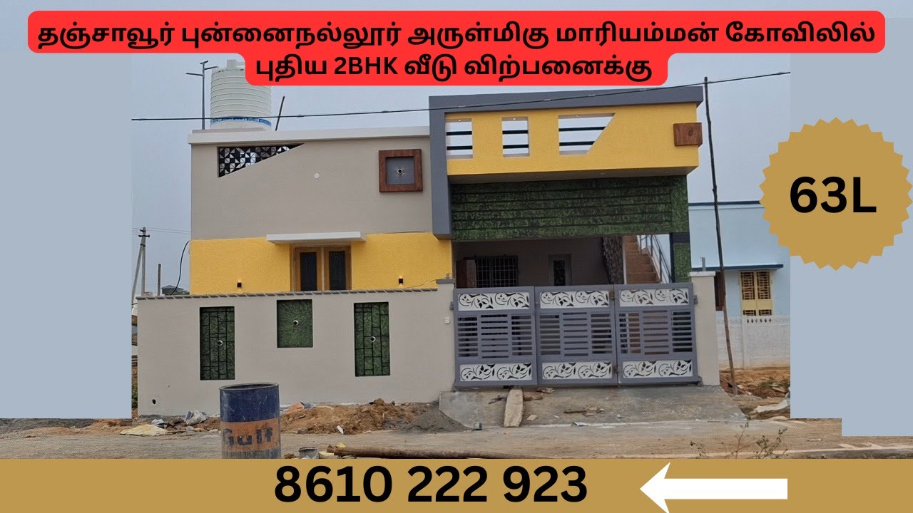 தஞ்சாவூர் மாரியம்மன் கோவிலில் புதிய 2BHK வீடு விற்பனை,வீடு விலை 63 லட்சம் இரா.மேகநாதன் 8610222923
