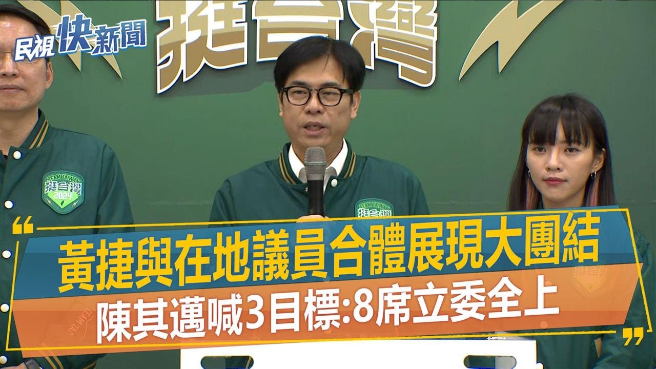 快新聞／黃捷與在地議員合體展現大團結　陳其邁喊3目標：8席立委全上－民視新聞
