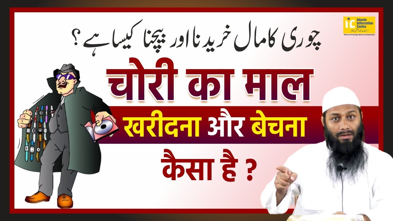 Chori Ka Maal Kharidna Aur Bechna Kaisa Hai Haram Ya Halal? | Shaikh Kifayatullah Sanabili