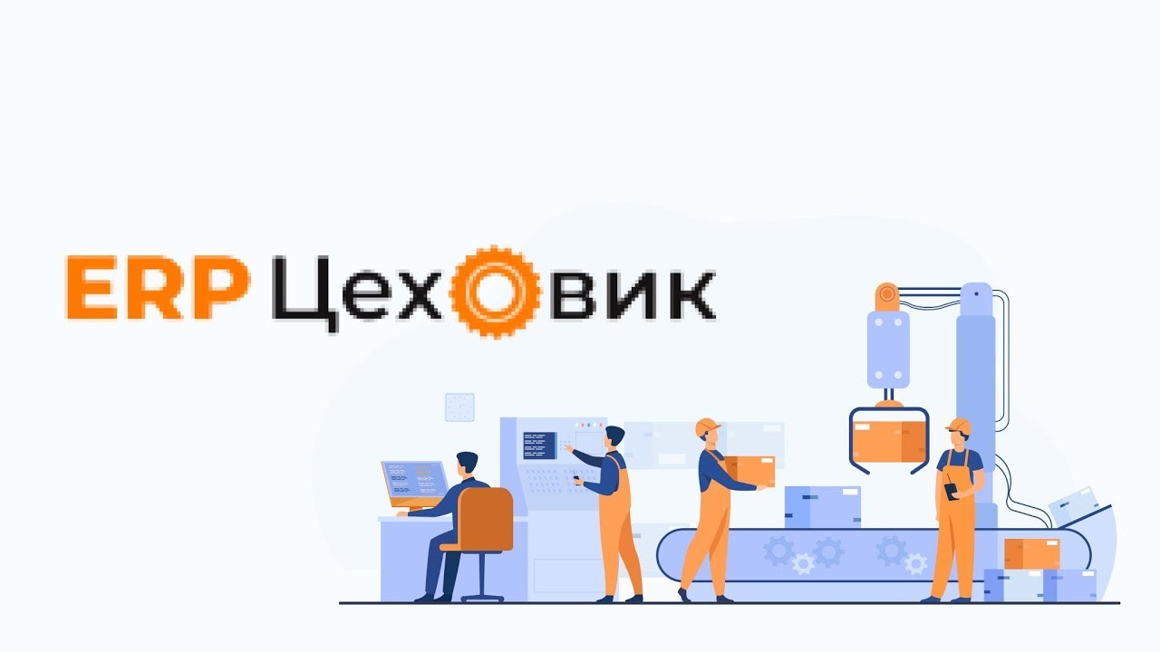 Демонстрация ERP системы Цеховик