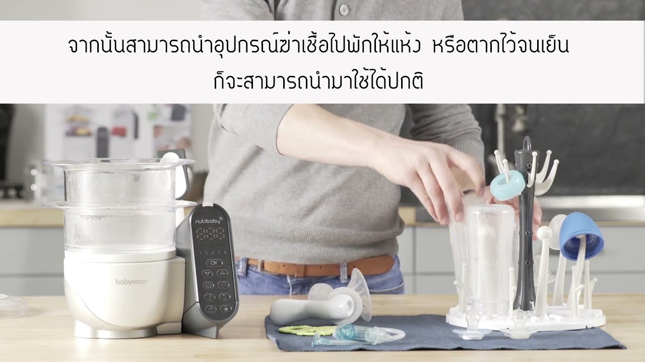 Nutribaby + การนึ่งฆ่าเชื้อ คลิปแปล จาก babymoov UK
