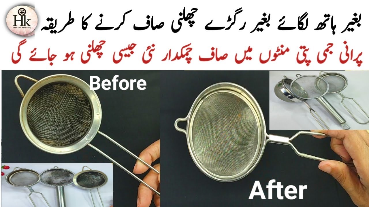 How To Clean Tea Strainer In 5 Minutes | Metal Sieve Cleaning | Chai Ki chalni Saaf Karne Ka Tarika