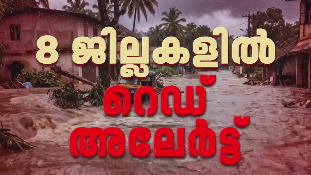 സംസ്ഥാനത്ത് വീണ്ടും അതിതീവ്ര മഴയ്ക്ക് സാധ്യത, 8 ജില്ലകളിൽ റെഡ് അലർട്ട് | REPORTER LIVE