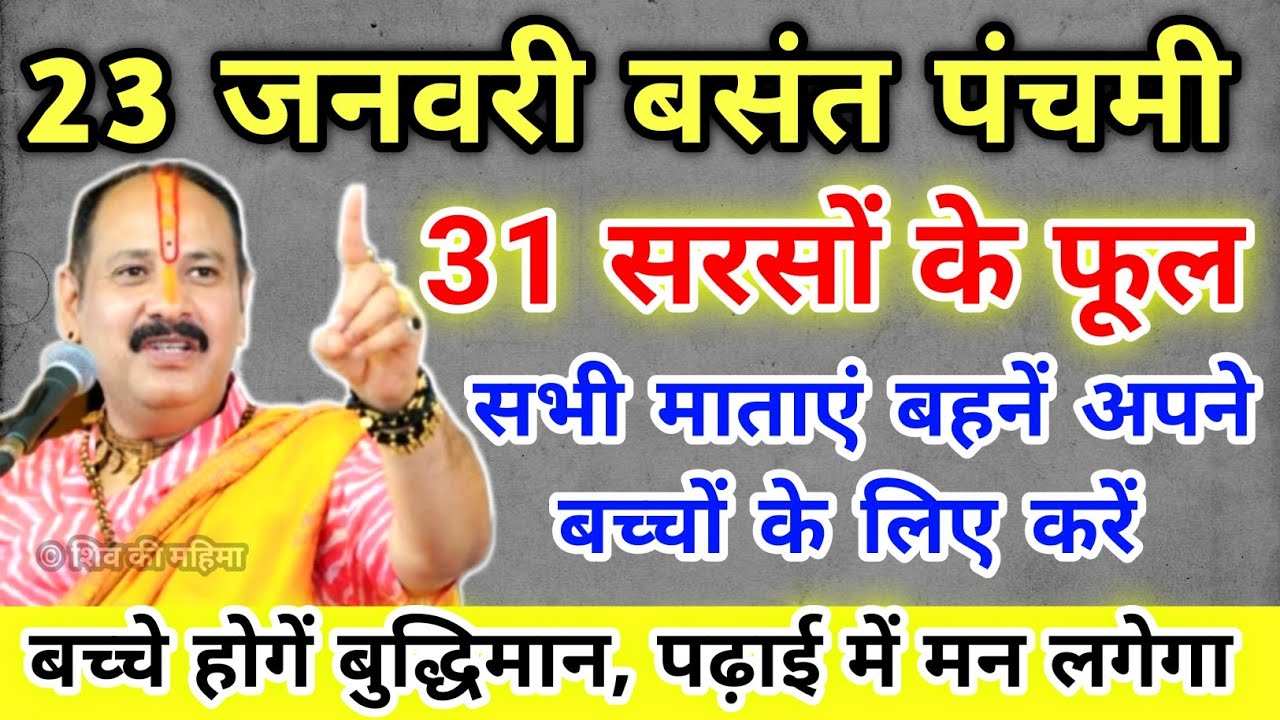 23 जनवरी बसंत पंचमी पर करें 31 सरसों के फूल का उपाय बच्चे होगें बुद्धिमान !! Pradeep Ji Mishra 