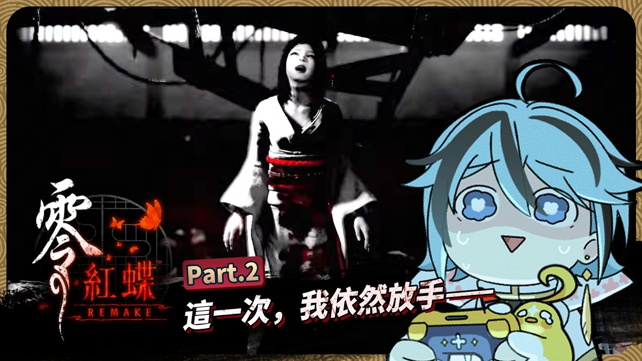 【 零 ～紅蝶～ REMAKE 】PART.2 昨天是我大意了，今夜定讓你們回歸塵土【迷子羽根】遊戲直播