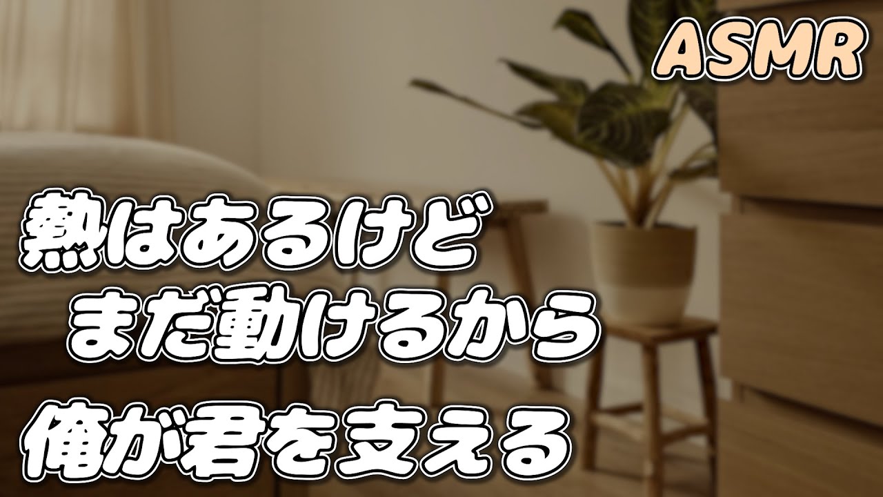 【ASMR】生理でダウンしている彼女を 熱がある彼氏が看病する…【看病ボイス】【シチュエーションボイス】【女性向け】