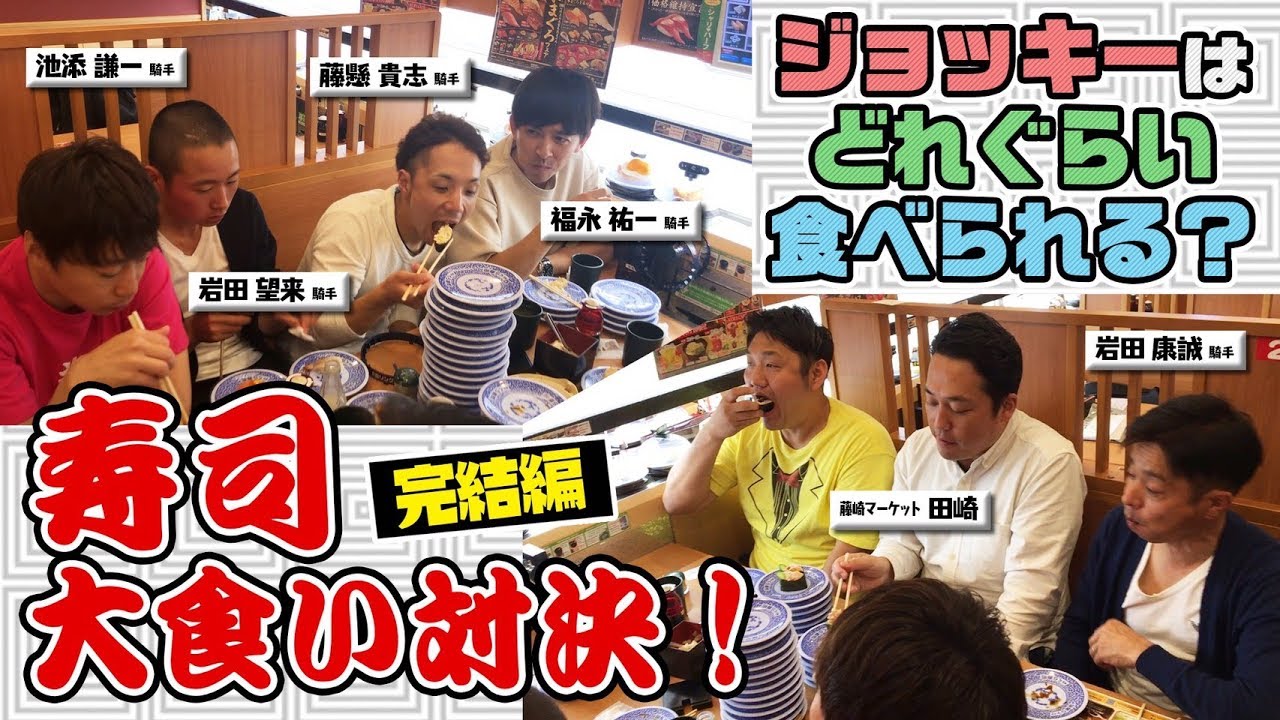 【福永騎手持ち込み企画・後編】騎手VS芸人　お寿司大食い対決の行方はいかに？