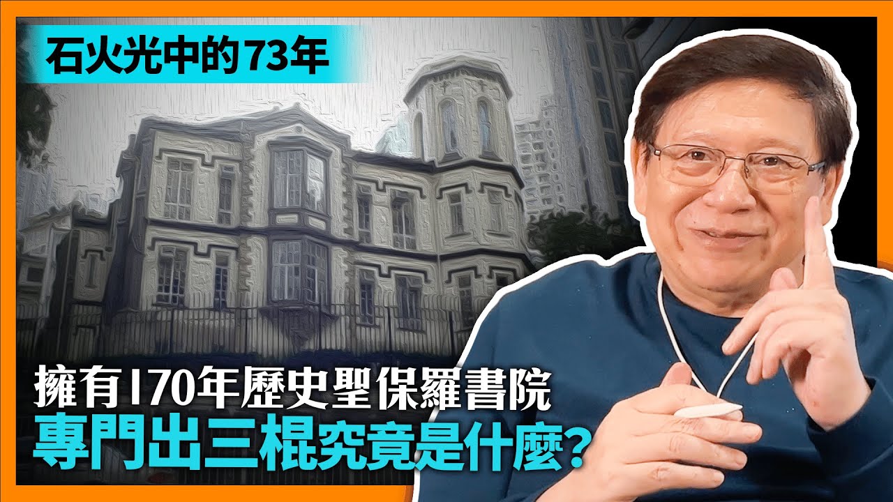 (中字)講講擁有170年歷史的聖保羅書院：讀書無壓力以及對知識追求風氣相當好！該校專門出「三棍」究竟是什麼？【石火光中的73年】
