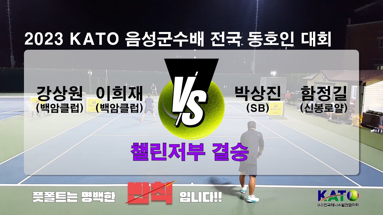 2023  KATO 음성군수배 챌린저부 결승(강상원 이희재  vs 박상진 함정길) Amateur Tennis Match