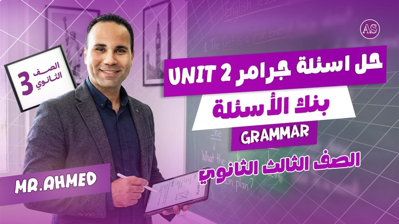 جرامر يونت 2 تالته ثانوي | يونت 2 | مراجعة انجليزي للصف الثالث الثانوي 2026
