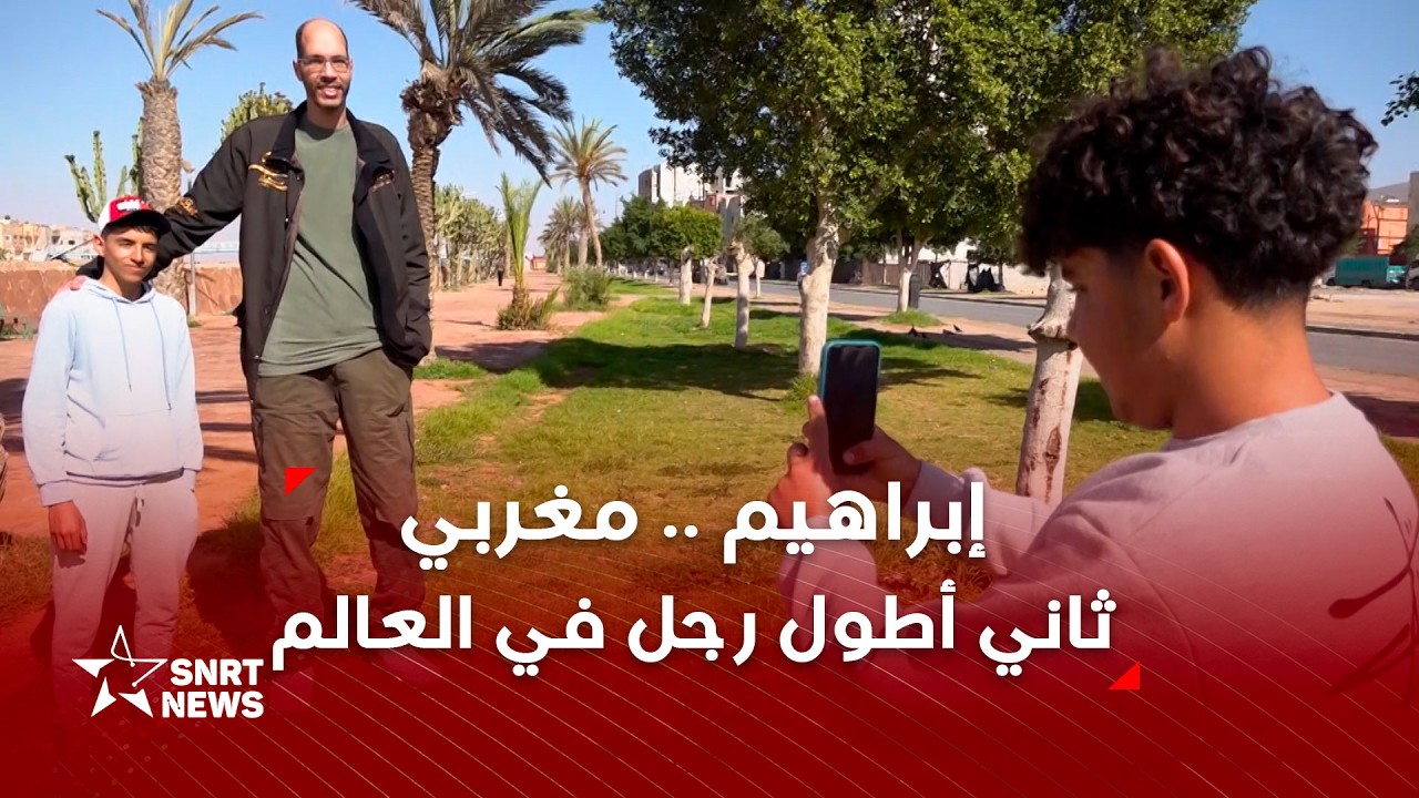 عملاق مغربي .. أطول رجل في إفريقيا والثاني عالميا