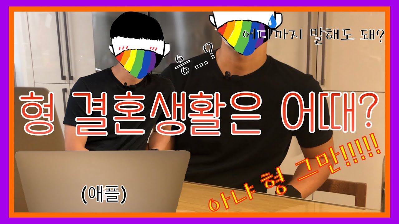 형 결혼 생활은 어때?;;;;;;ㅣ솔직토크