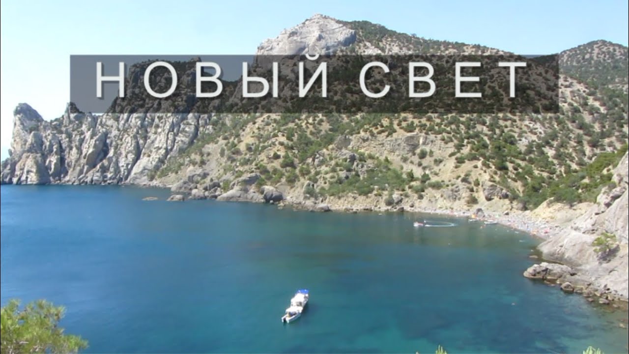 Новый свет