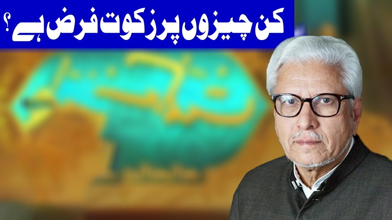 Kin Cheezoon Per Zakat Lazim Hai ? - Ilm o Hikmat With Javaid Ghamidi - 27 May 2018 | Dunya News