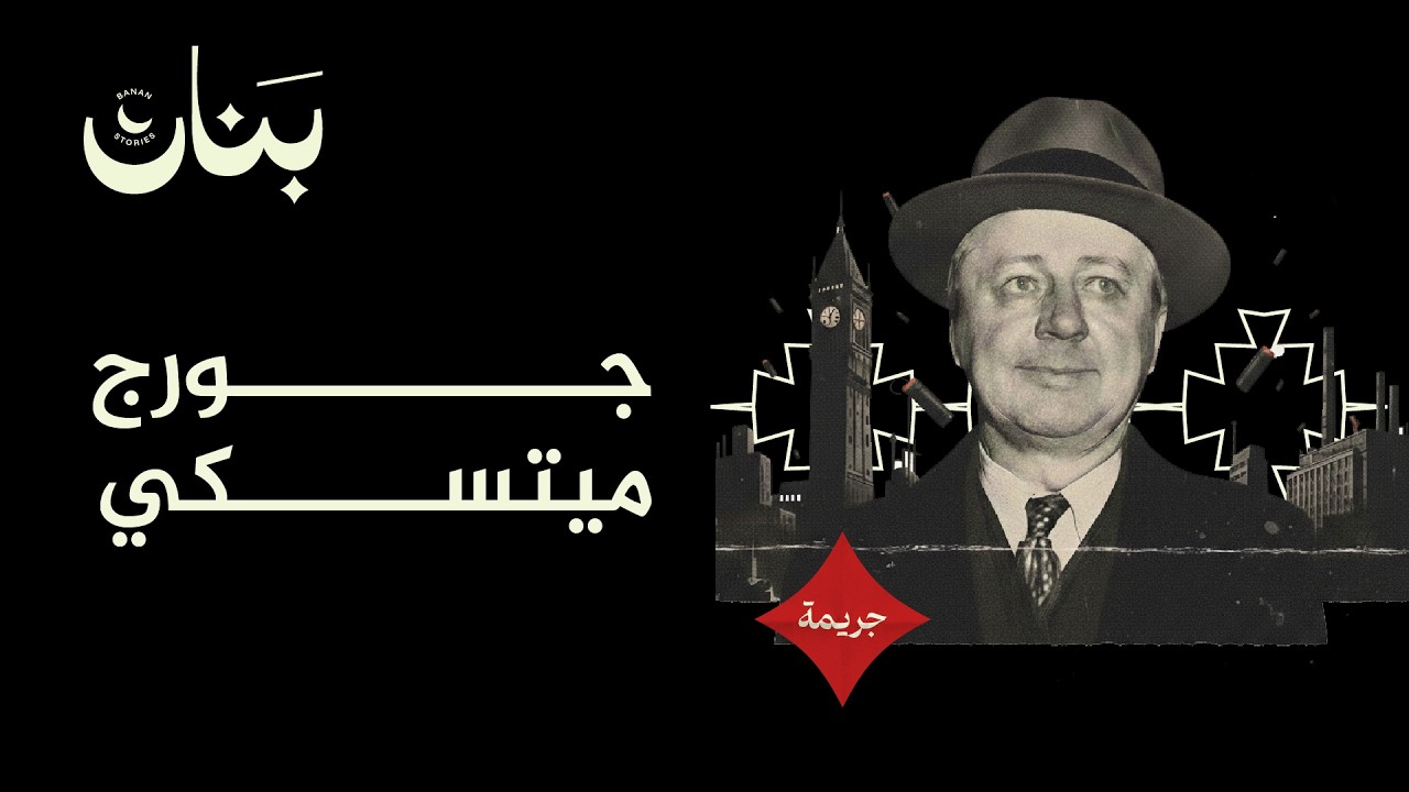 جورج ميتسكي – كيف انتقم من شركته التي أنهت عقده !