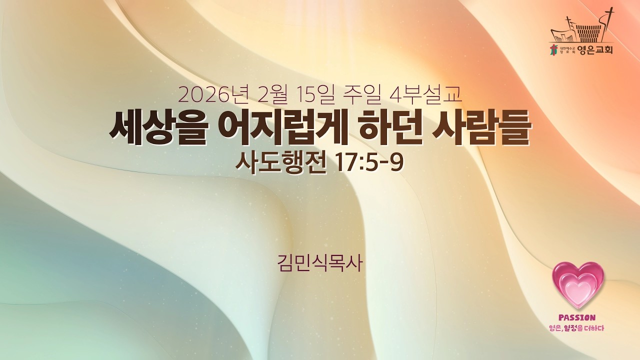2026-02-15 | 영은교회 주일 4부설교 | 세상을 어지럽게 하던 사람들 | 김민식 목사