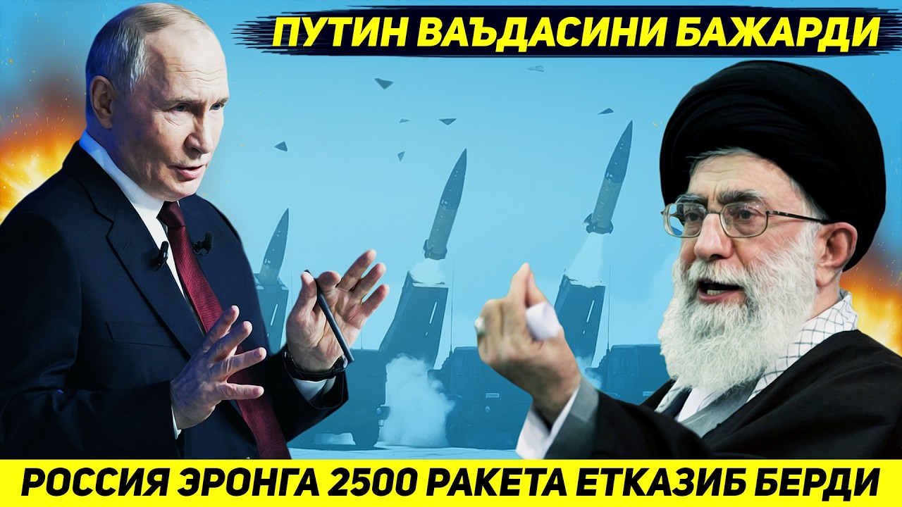 ЯНГИЛИК !!! РОССИЯ ЭРОНГА АКШГА КАРШИ ИККИ ЯРИМ МИНГ РАКЕТА ЕТКАЗИБ БЕРИШГА РОЗИ БУЛДИ