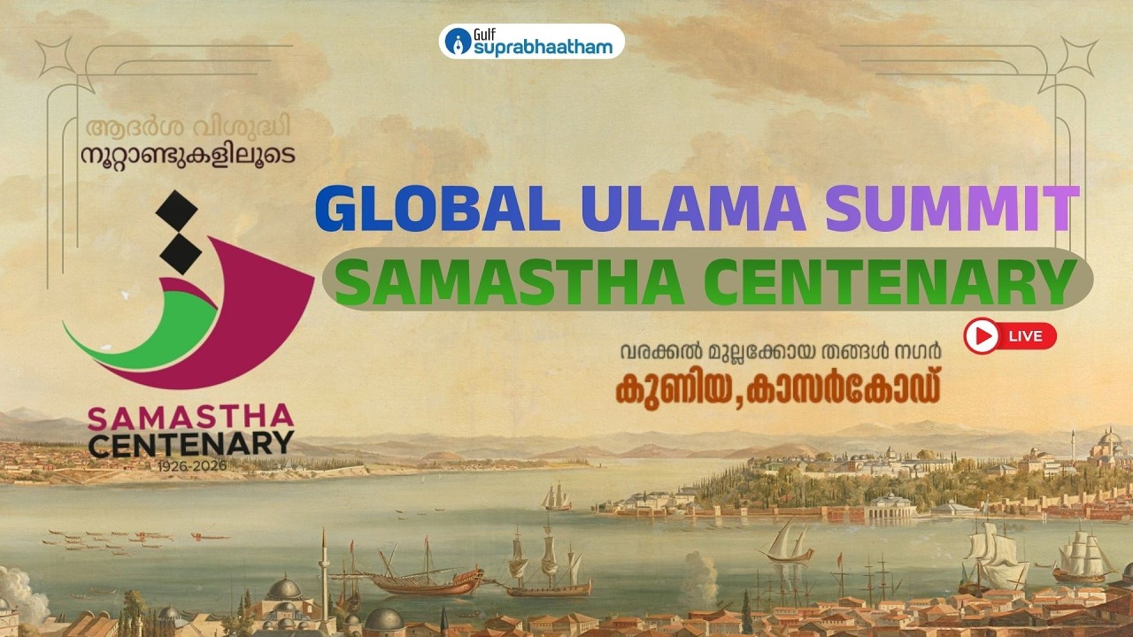 GLOBAL ULAMA SUMMIT| SAMASTHA CENTENARY INTERNATIONAL CONFERENCE (STAGE: 2) | KUNIYA - KASARAGOD