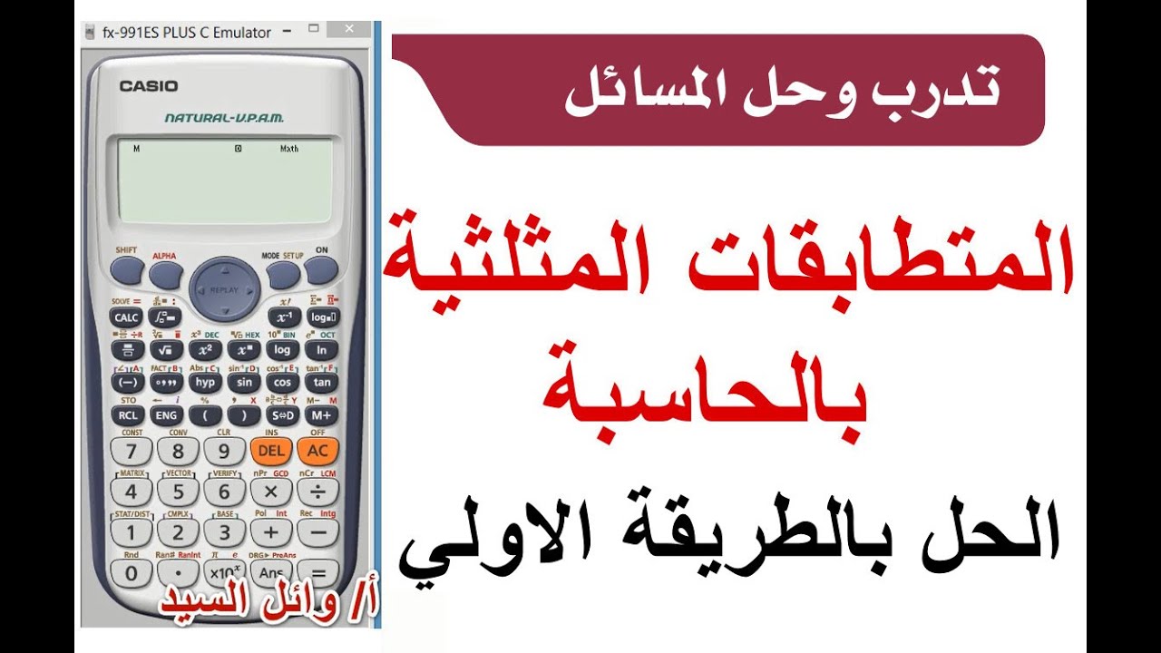 المتطابقات المثلثية بالالة الحاسبة  - الحل بالطريقة الاولي