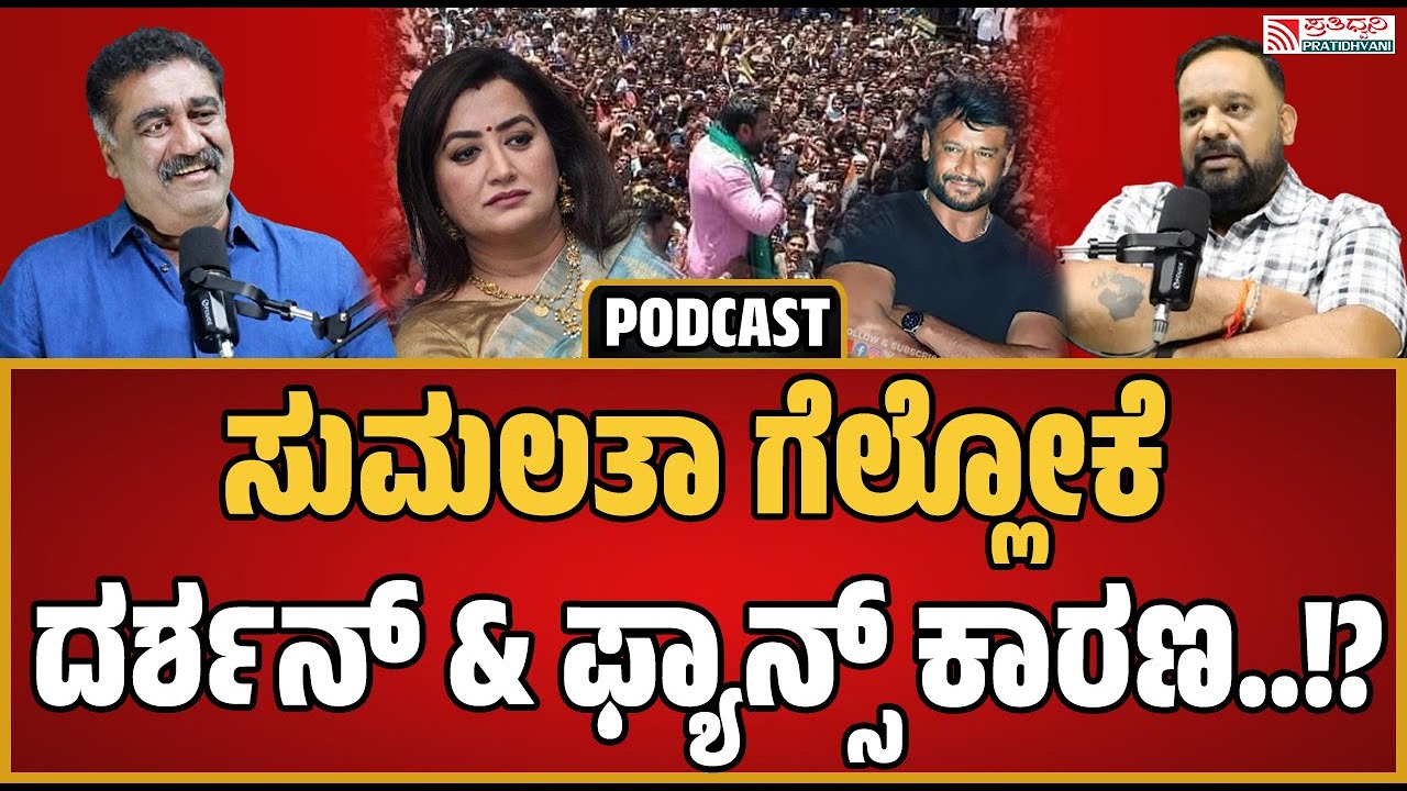 Podcast with DrRavindra Gowda  ದರ್ಶನ್‌ ಫೋನ್‌ ಮಾಡಿ ಒಂದು ಮಾತು ಹೇಳಿದ್ರು..#darshan #sumalatha  #podcast