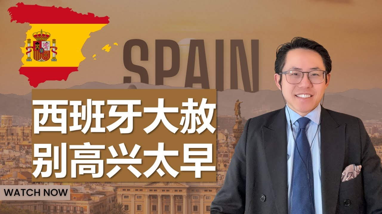 西班牙非法移民大赦，还有这种好事？移民的3种路径，如何选择？
