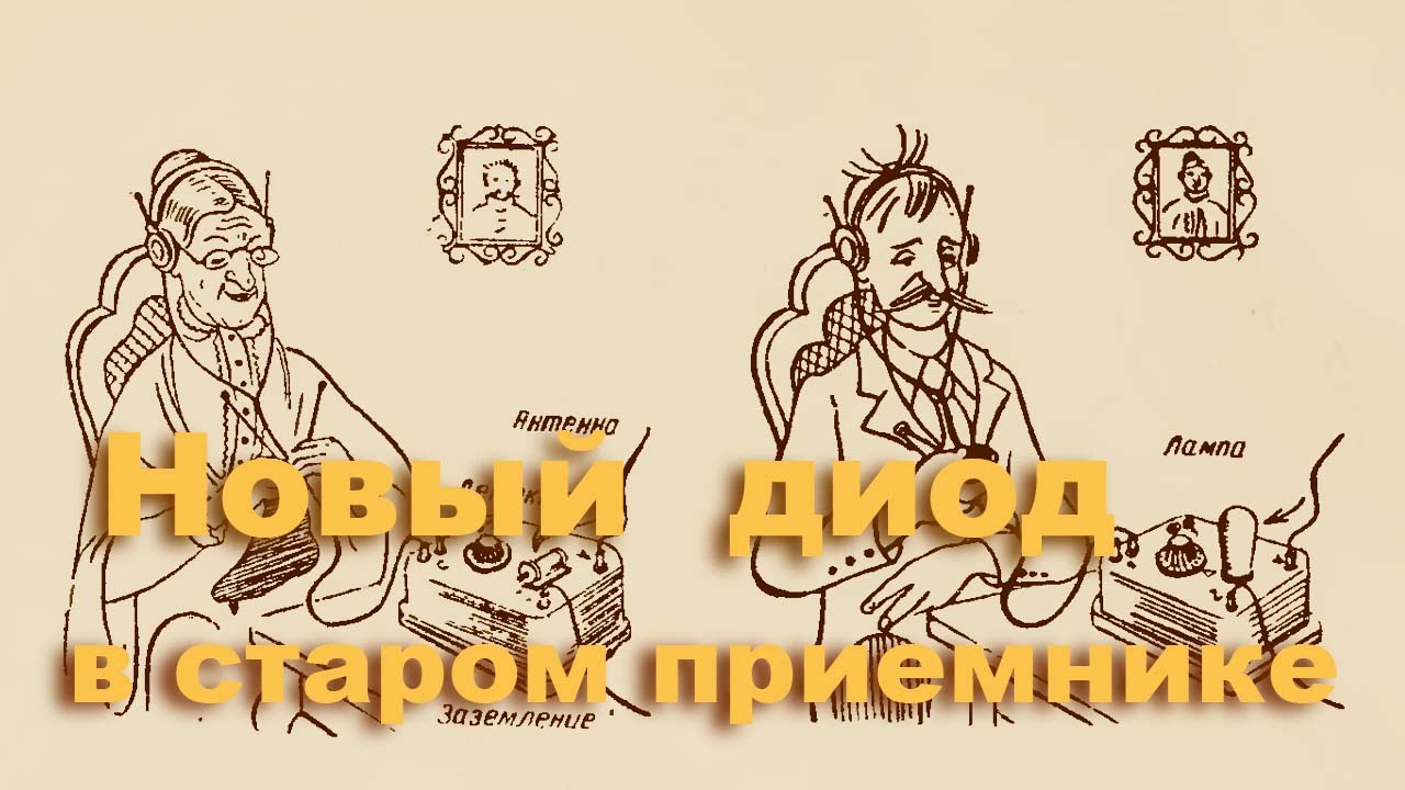 SMD в детекторном приемнике.