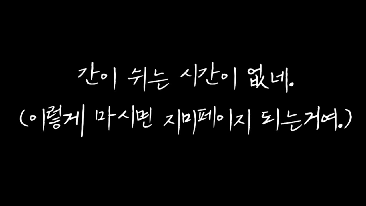 [슬기로운 밴드생활] 4. 간이 쉬는 날이 없네 (이렇게 마시면 지미페이지 되는거여)
