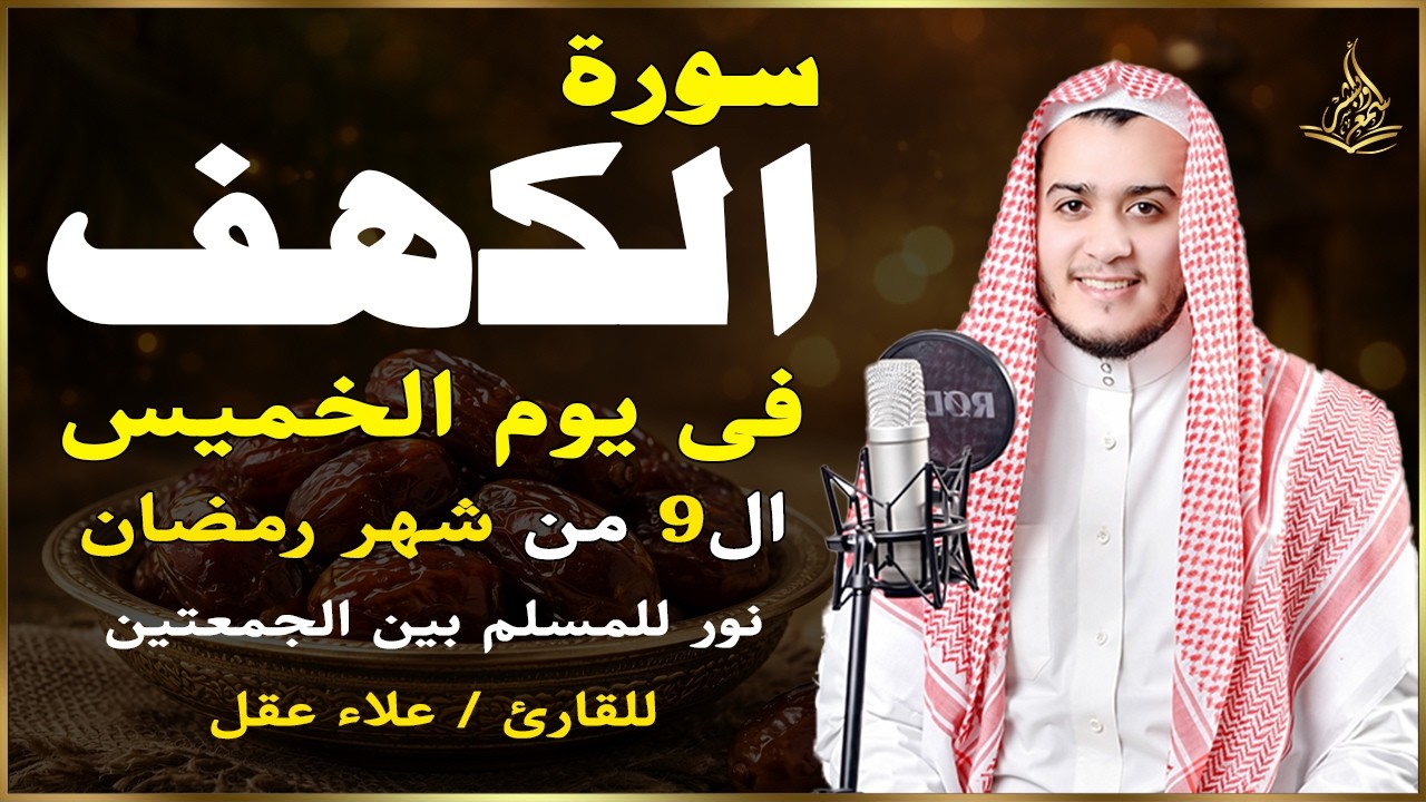 سورة الكهف كاملة فى يوم الخميس المبارك الموافق 9 من شهر رمضان المبارك 💖 للقارئ علاء عقل