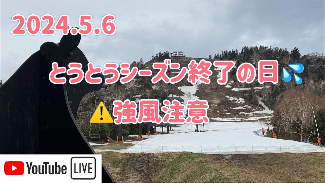 【🐻ラジG】2024.5.6/とうとうシーズン最後の日となりました💦/⚠️強風注意です