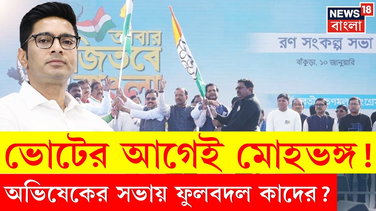 Abhishek Banerjee | ছাব্বিশের আগে হাওয়া বদল Bankura তে! অভিষেকের সভায় দলবদল BJP নেতাদের | N18V