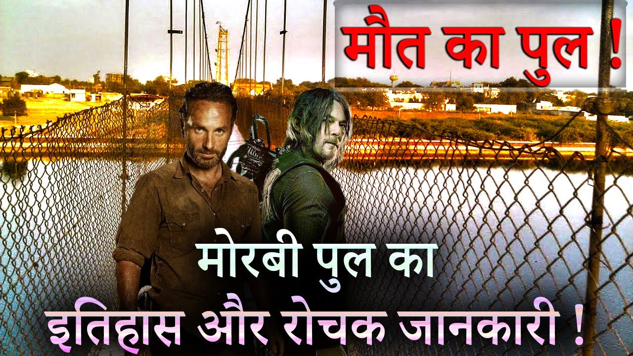 मोरबी पुल का इतिहास और रोचक जानकारी ! The bridge of MORBI | History and facts