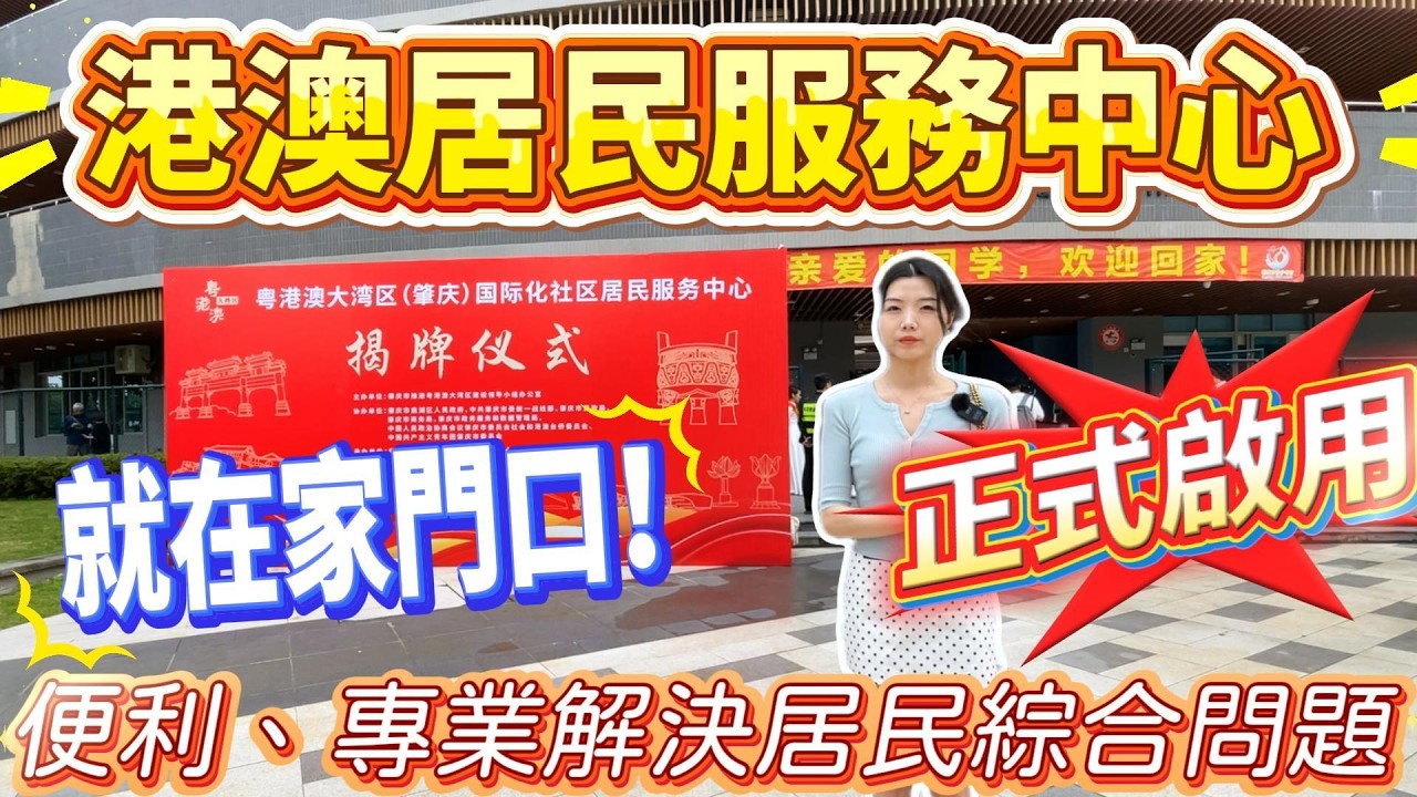 大灣區資訊｜肇慶港澳居民服務中心❗️｜正式啟用｜港澳居民全方位綜合服務｜高品質長者課程｜港人肇慶定居必睇#大灣區生活 #大灣區#港人北上#肇慶樓盤#肇慶生活#肇慶#香港人退休