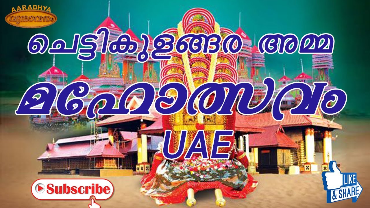 ചെട്ടികുളങ്ങര അമ്മ  മഹോത്സവം | Chettikulangara Amma Maholsavam - (UAE)