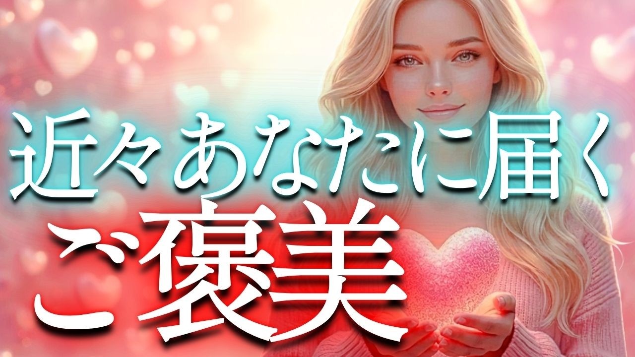 【もうすぐ🥹】頑張ったあなたへ💓嬉しいご褒美届きます🪞魂リーディング