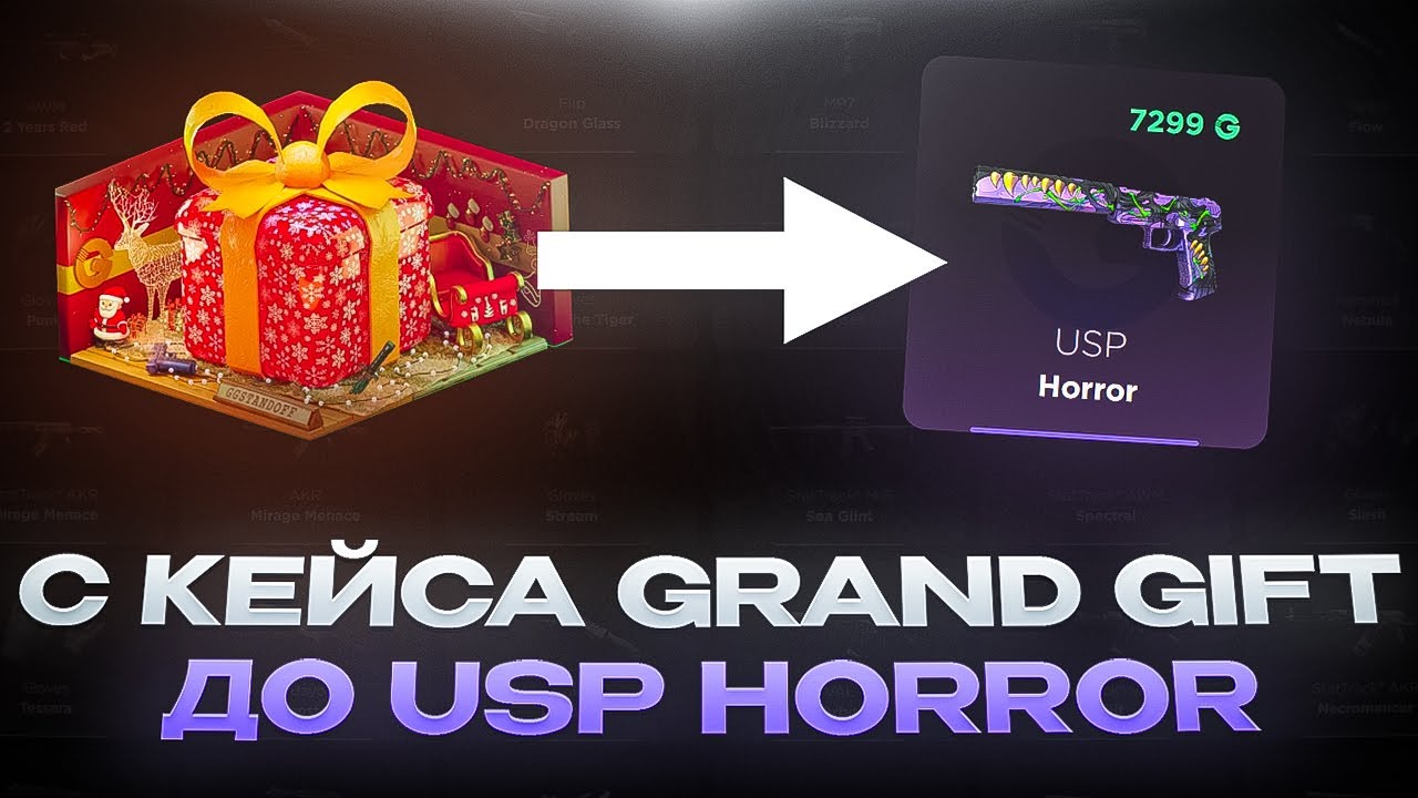 C КЕЙСА GRAND GIFT ДО ЮСП HORROR НА GGSTANDOFF!