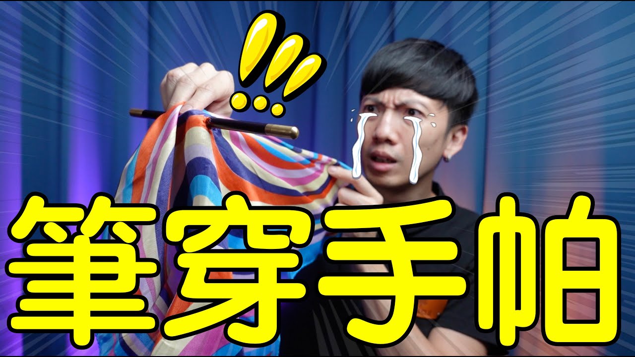 魔術表演教學#190：一支筆嚇壞你朋友｜生活魔術 - 筆穿手帕