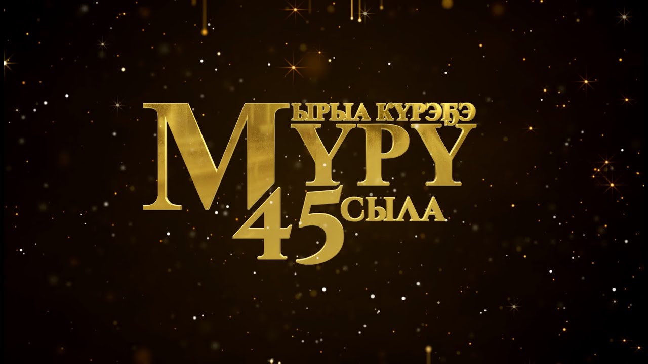 Мүрү Ырыа күрэҕэ 45 сыла (2023)
