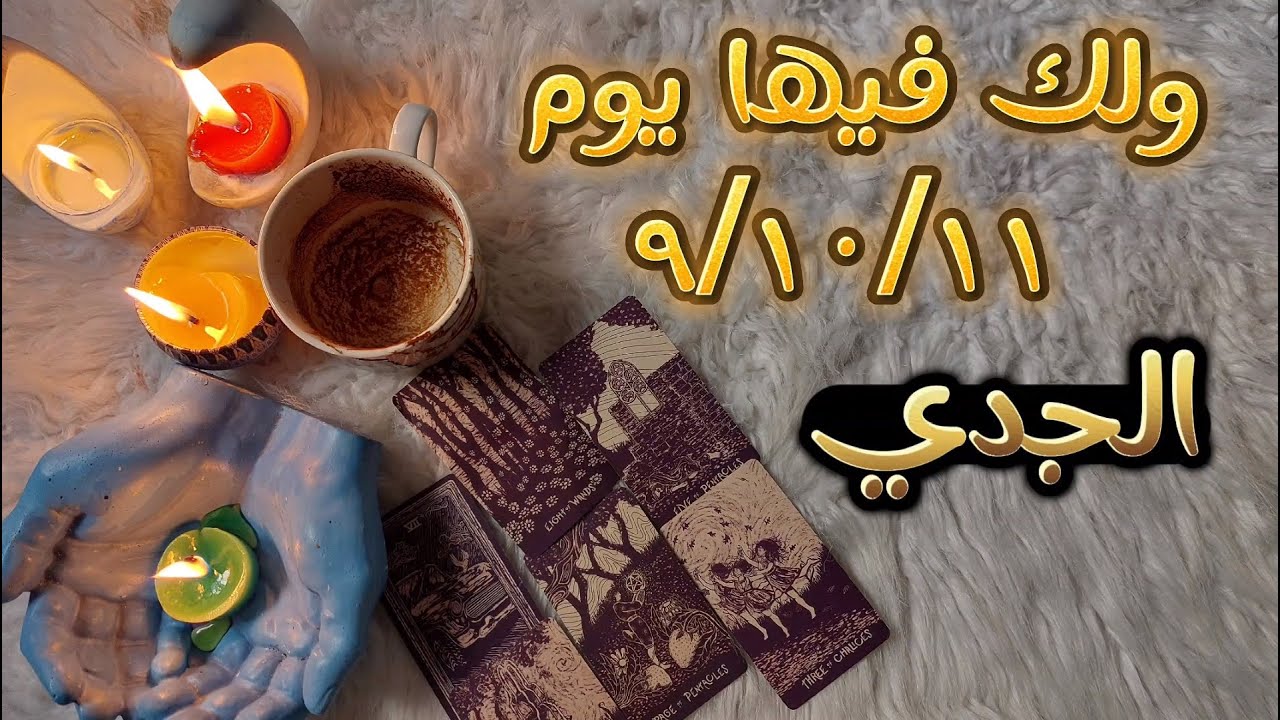 برج الجدي تاروت وفنجان اكتوبر 2024 احذر الخبيث الذي يتظاهر أنه يحبّك