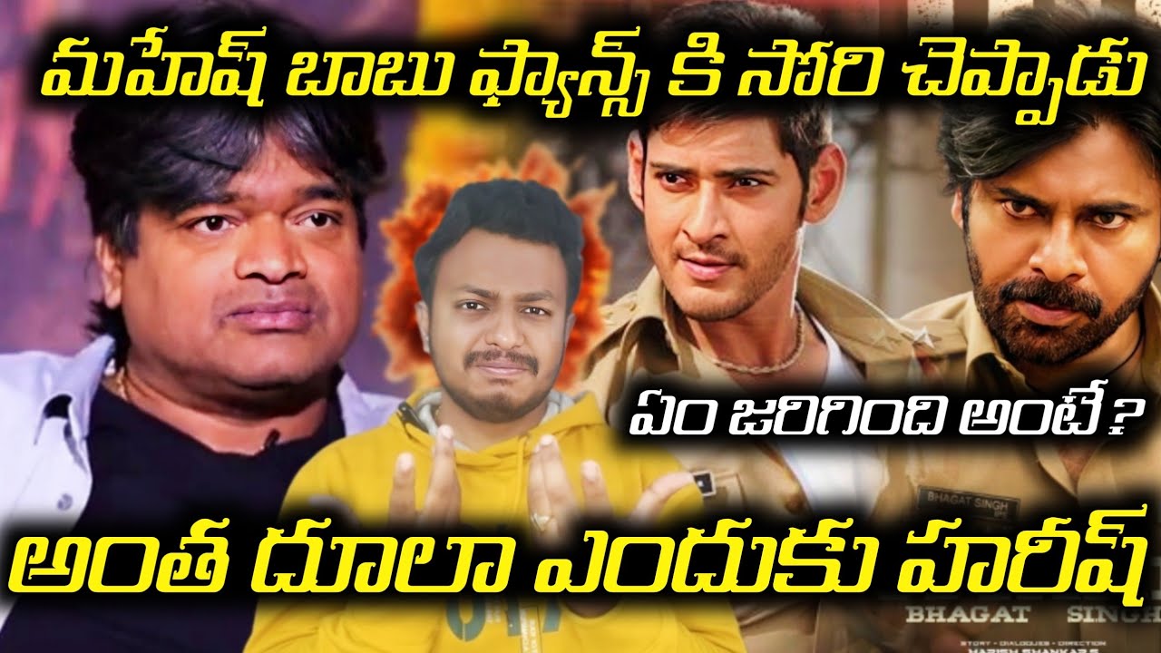 Harishankar Writes Apology Letter to Super Star Mahesh Babu fans|Harishankar Latest Controversy