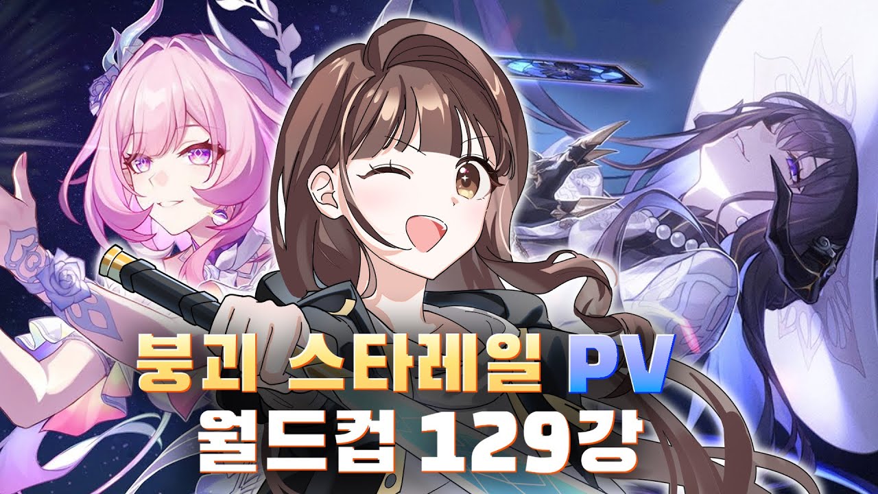🌠🚂뉴비 개척자의 신세계 체험! 붕괴 스타레일 PV 월드컵 129강 [7시간 풀버젼]