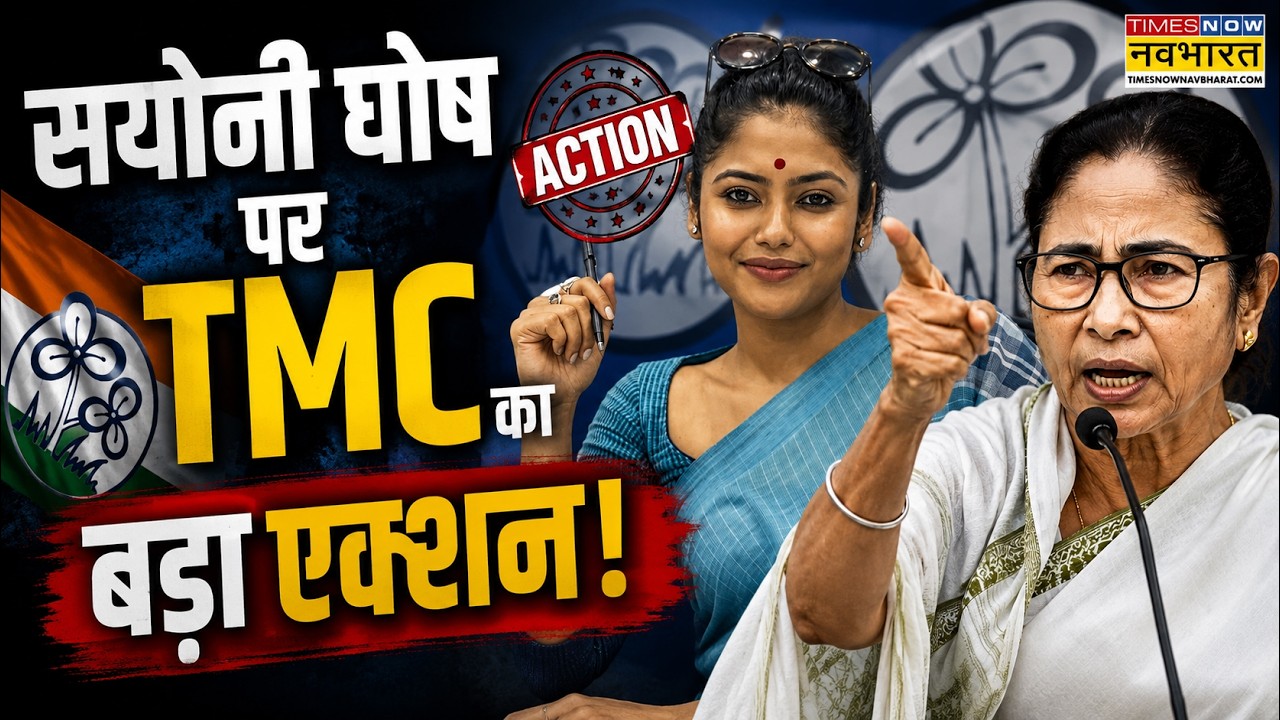 Saayoni Ghosh Hindi News : सयोनी घोष पर TMC ने क्या फैसला लिया ? | West Bengal News